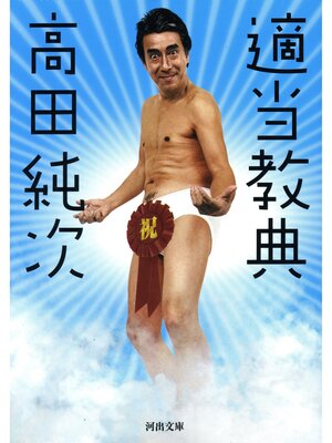 cover image of 適当教典